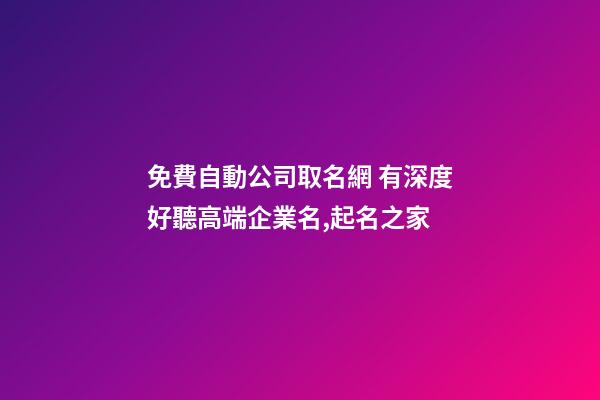 免費自動公司取名網 有深度好聽高端企業名,起名之家-第1張-公司起名-玄機派